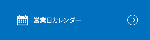 営業日カレンダー