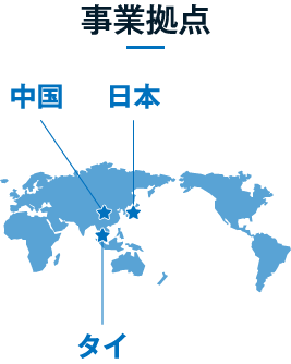 事業拠点